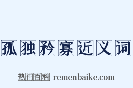 孤独矜寡近义词是什么意思的图片